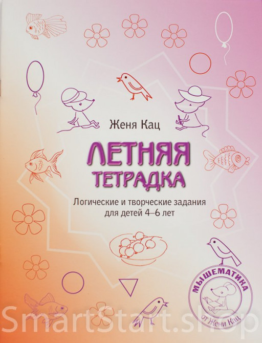 Кац Женя. Летняя тетрадка. Логические и творческие задания для детей 4-6 лет.