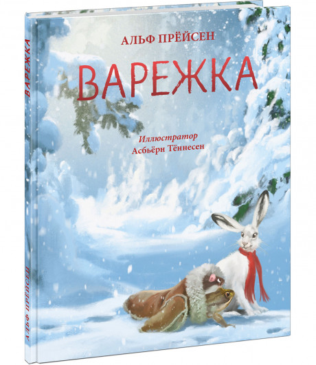 Прейсн Альф. Варежка
