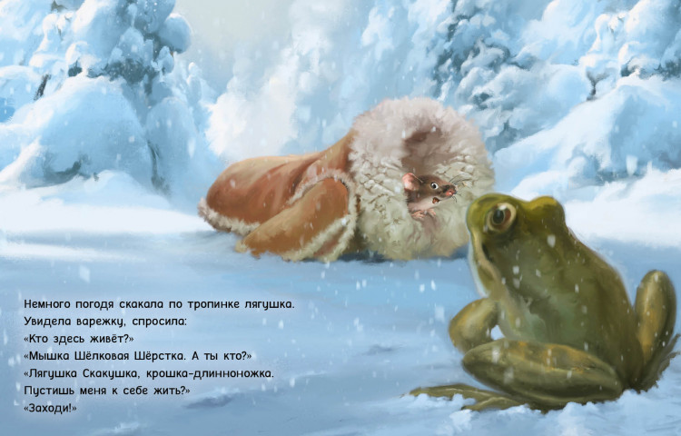 Прейсн Альф. Варежка