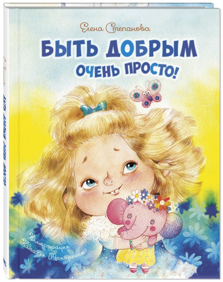 Степанова Елена. Быть добрым очень просто!
