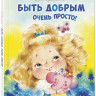 Степанова Елена. Быть добрым очень просто!