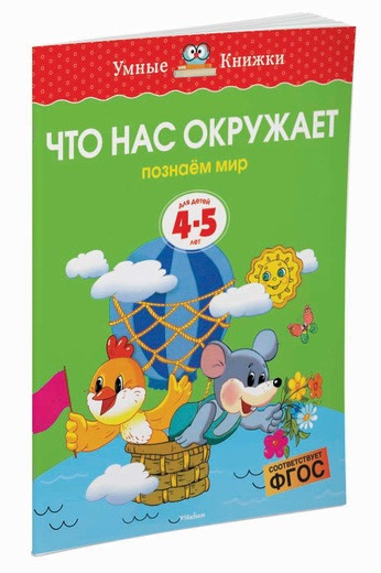 Земцова Ольга. Умные книжки 4-5 лет. Что нас окружает