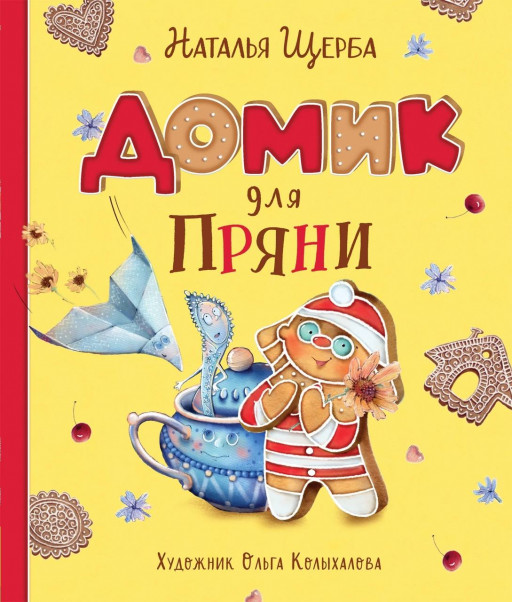 Щерба Наталья. Домик для Пряни