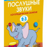 Земцова Ольга. Умные книжки 2-3 года. Послушные звуки