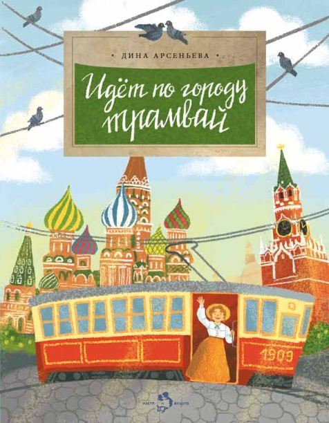Арсеньева Дина. Идёт по городу трамвай