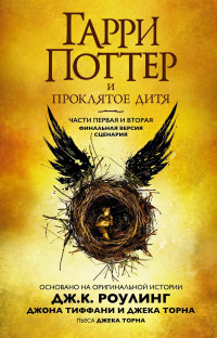 Роулинг Джоан Кэтлин. Гарри Поттер и Проклятое дитя. Части 1 и 2. Финальная версия сценария