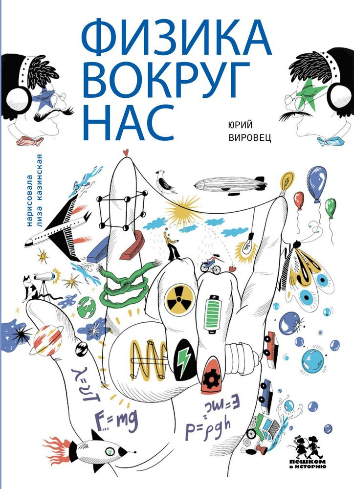 Книга: Вировец Юрий. Физика вокруг нас | Купить книгу в Канаде и США ...
