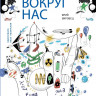 Вировец Юрий. Физика вокруг нас