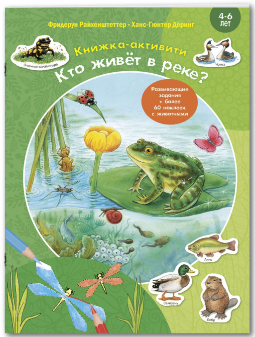 Райхенштеттер Фридерун. Кто живёт в реке? Книжка-активити