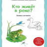 Райхенштеттер Фридерун. Кто живёт в реке? Книжка-активити