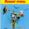 Госинни Рене. Счастливчик Люк. Поющий провод. Комикс