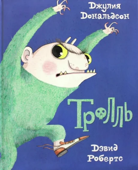 Дональдсон Джулия и Робертс Дэвид. Тролль