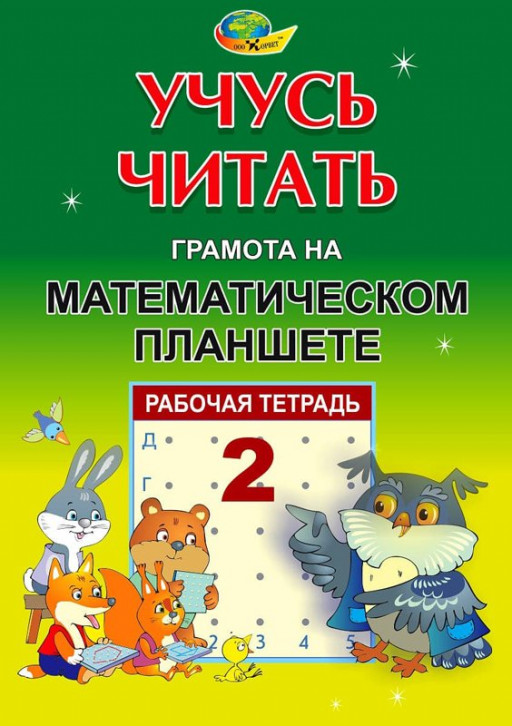 Альбом заданий. Учусь читать &quot;Грамота на математическом планшете&quot; тетрадь 2