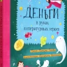 Попова Татьяна. Деньги в руках литературных героев