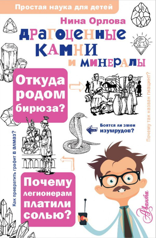 Орлова Нина. Драгоценные камни и минералы