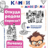 Орлова Нина. Драгоценные камни и минералы