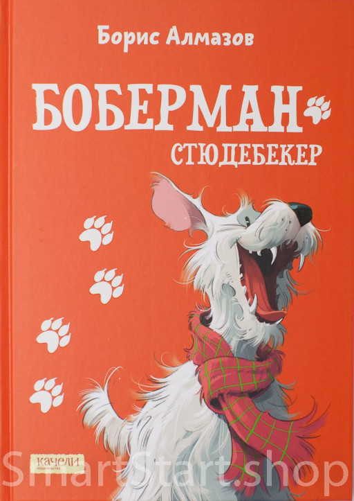 Алмазов Борис. Боберман-стюдебекер