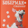 Алмазов Борис. Боберман-стюдебекер
