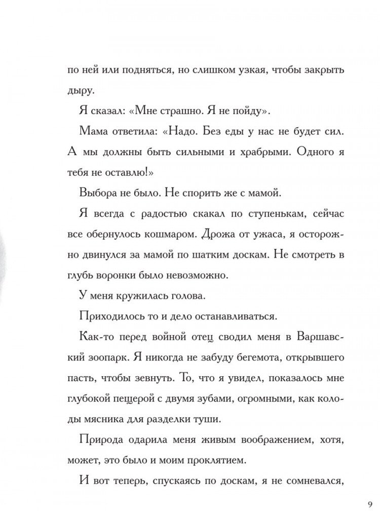 Шулевиц Ури. Шанс. Бегство от холокоста