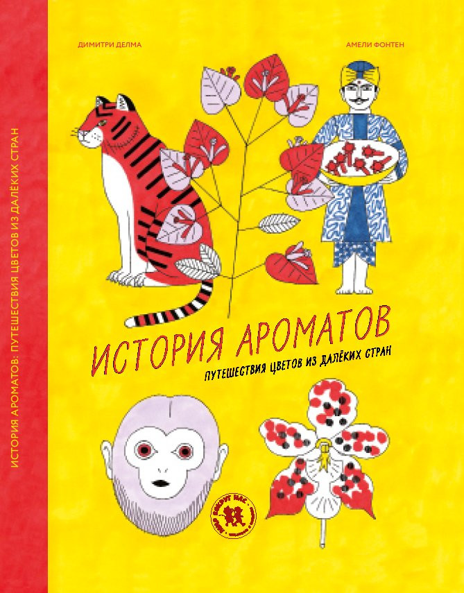 Делма Димитри. История ароматов. Путешествия цветов из далеких стран