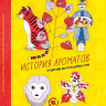 Делма Димитри. История ароматов. Путешествия цветов из далеких стран