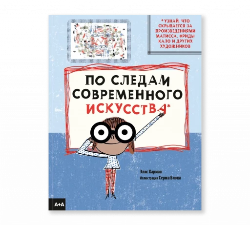 Харман Элис. По следам современного искусства