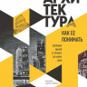 Элькина Мария. Архитектура. Как ее понимать. Эволюция зданий от неолита до наших дней