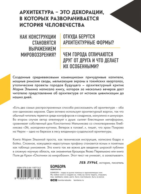 Элькина Мария. Архитектура. Как ее понимать. Эволюция зданий от неолита до наших дней