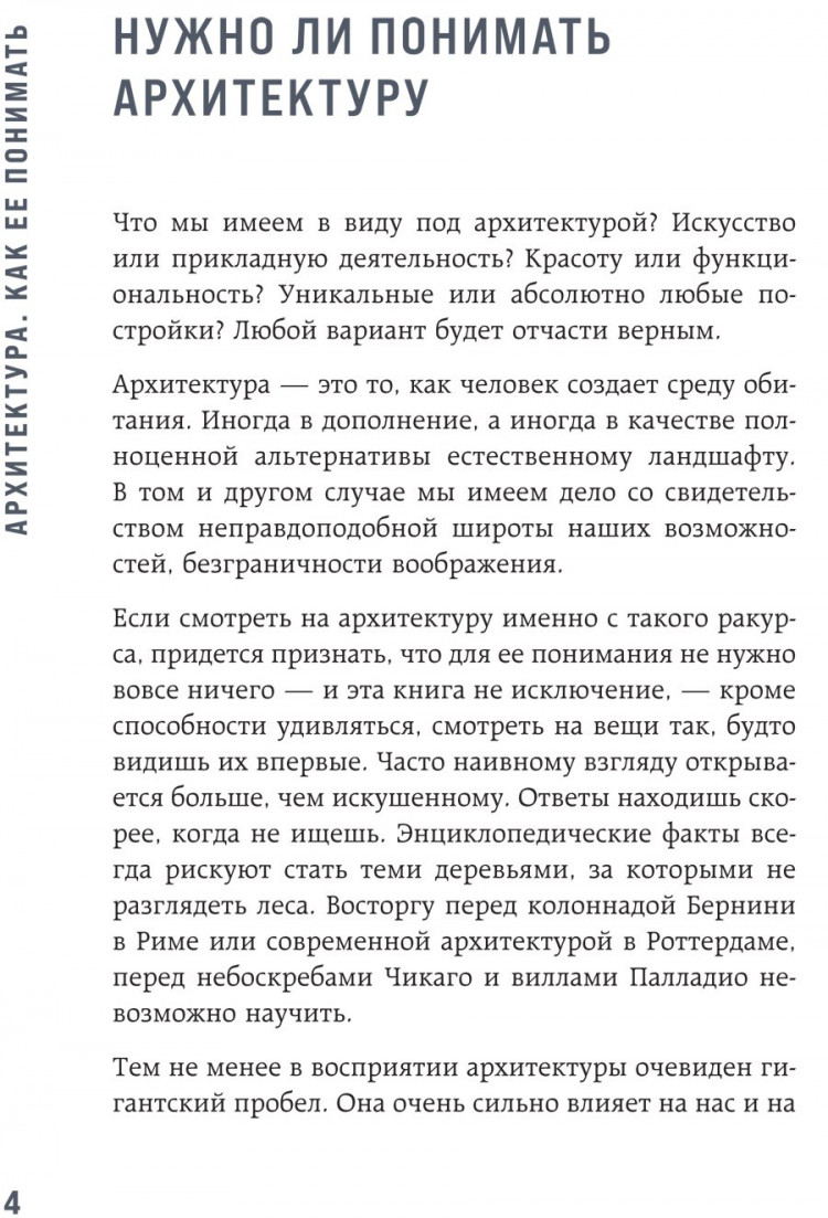 Элькина Мария. Архитектура. Как ее понимать. Эволюция зданий от неолита до наших дней