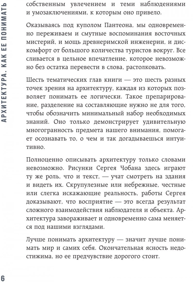Элькина Мария. Архитектура. Как ее понимать. Эволюция зданий от неолита до наших дней