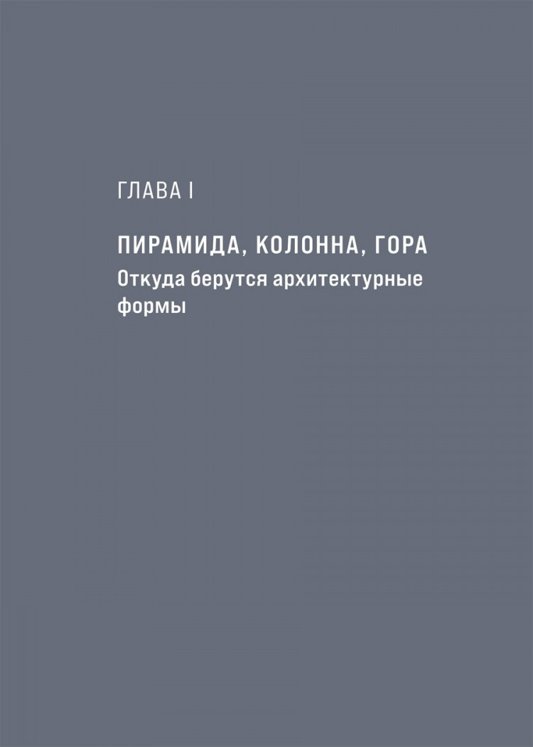 Элькина Мария. Архитектура. Как ее понимать. Эволюция зданий от неолита до наших дней