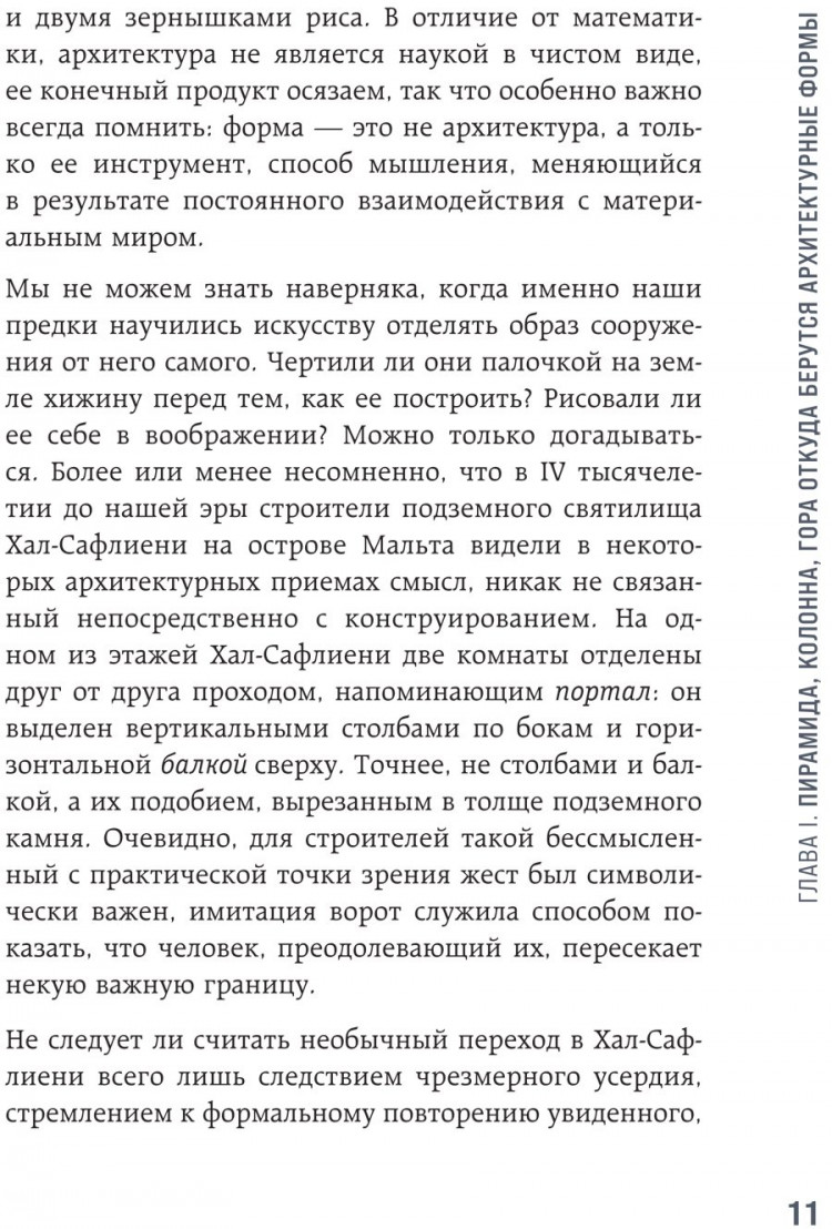 Элькина Мария. Архитектура. Как ее понимать. Эволюция зданий от неолита до наших дней