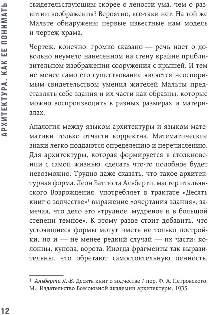 Элькина Мария. Архитектура. Как ее понимать. Эволюция зданий от неолита до наших дней
