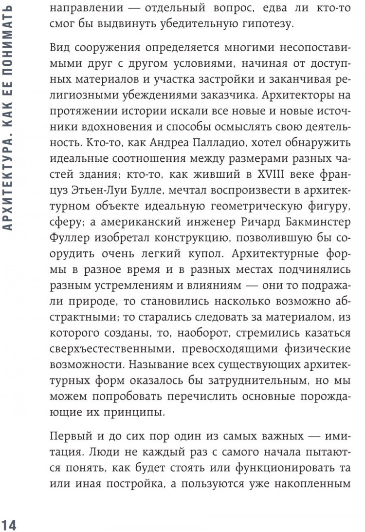 Элькина Мария. Архитектура. Как ее понимать. Эволюция зданий от неолита до наших дней