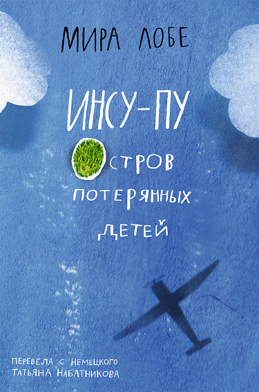 Лобе Мира. Инсу-пу: остров потерянных детей
