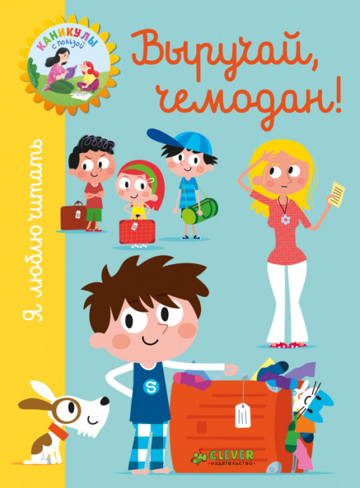 Луэслати Шадья. Я люблю читать. Выручай, чемодан!