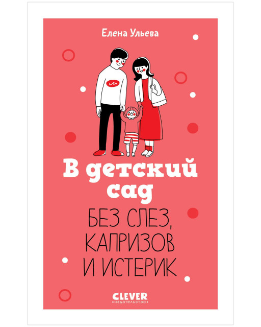 Ульева Елена. В детский сад без слез, капризов и истерик