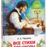 Пушкин Александр. Все стихи для школы