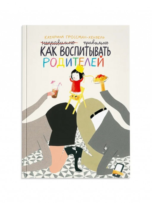 Гроссман-Хензель Катарина. Как воспитывать родителей правильно