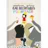 Гроссман-Хензель Катарина. Как воспитывать родителей правильно
