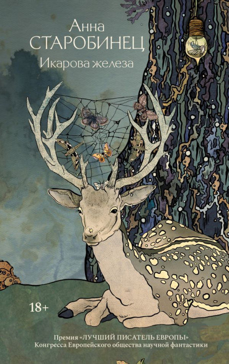 Старобинец Анна. Икарова железа