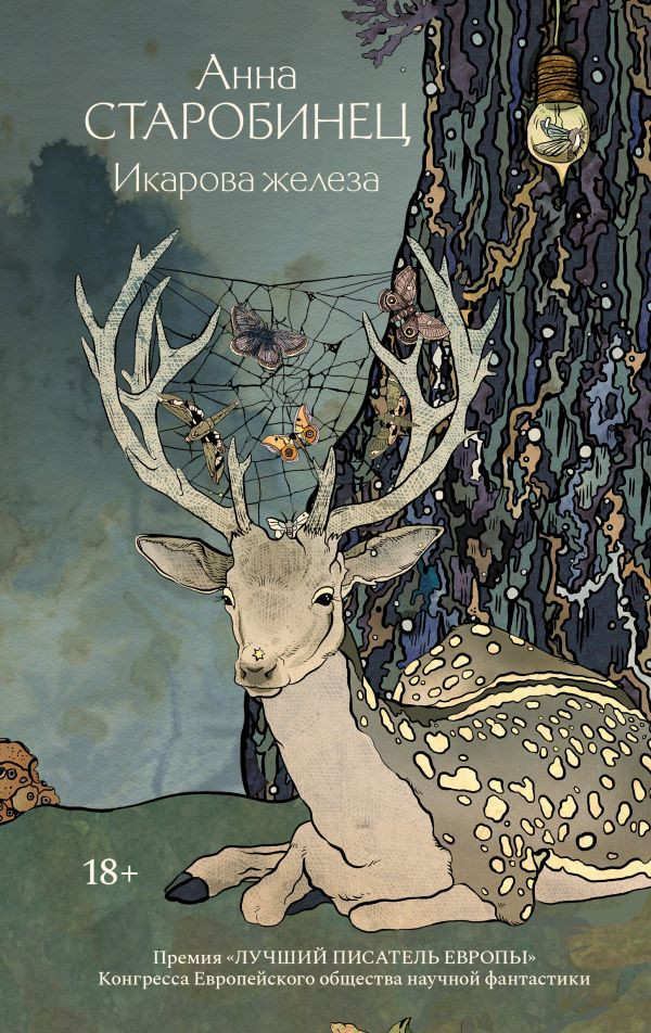 Старобинец Анна. Икарова железа