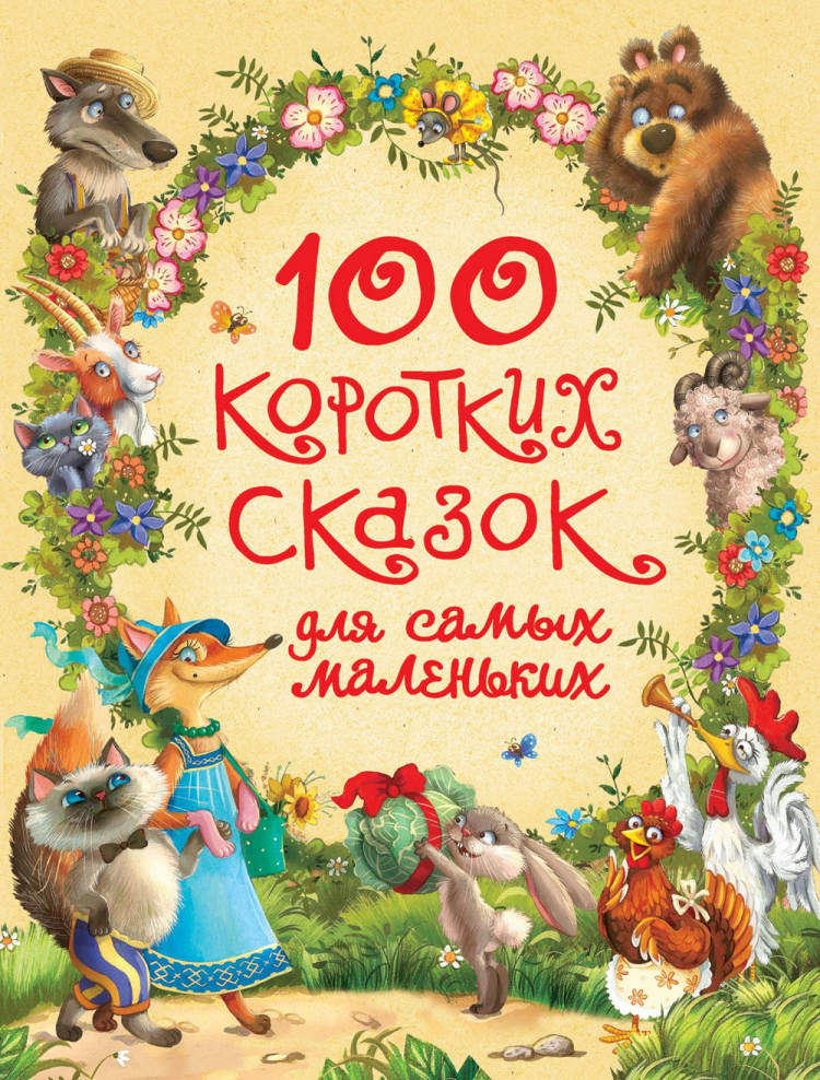 Книга: 100 коротких сказок для самых маленьких | Купить книгу в Канаде ...