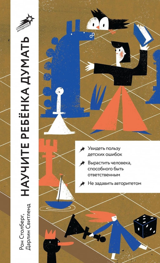 Свитленд Дарлин, Столберг Рон. Научите ребенка думать. Как вырастить умного, уверенного и самостоятельного человека