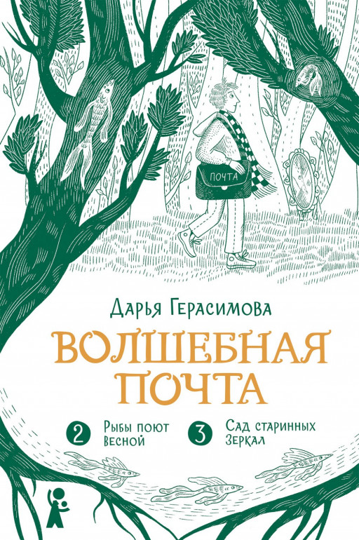 Герасимова Дарья. Волшебная почта. Книга 2. Часть 2. Рыбы поют весной. Часть 3. Сад старинных зеркал