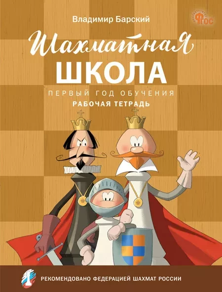Барский Леонид. Шахматная школа. Первый год обучения. Рабочая тетрадь