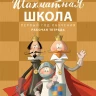 Барский Леонид. Шахматная школа. Первый год обучения. Рабочая тетрадь