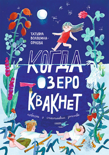 Волошина-Орлова Татьяна. Когда озеро квакнет