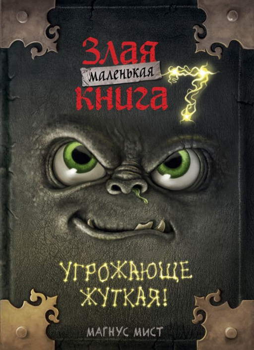 Мист Магнус. Маленькая злая книга 7