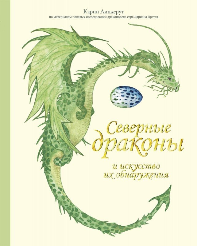 Линдерут Карин. Северные драконы и искусство их обнаружения
